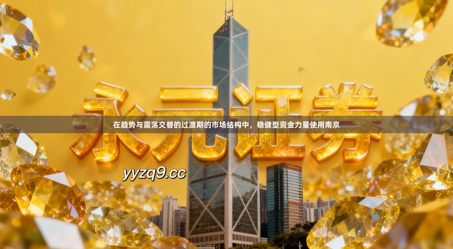 在趋势与震荡交替的过渡期的市场结构中,稳健型资金力量使用南京