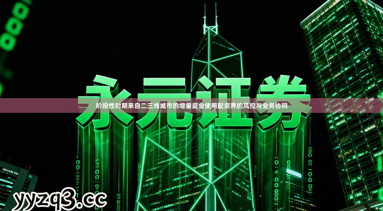 阶段性时期来自二三线城市的增量资金使用配资界的风控与业务协同