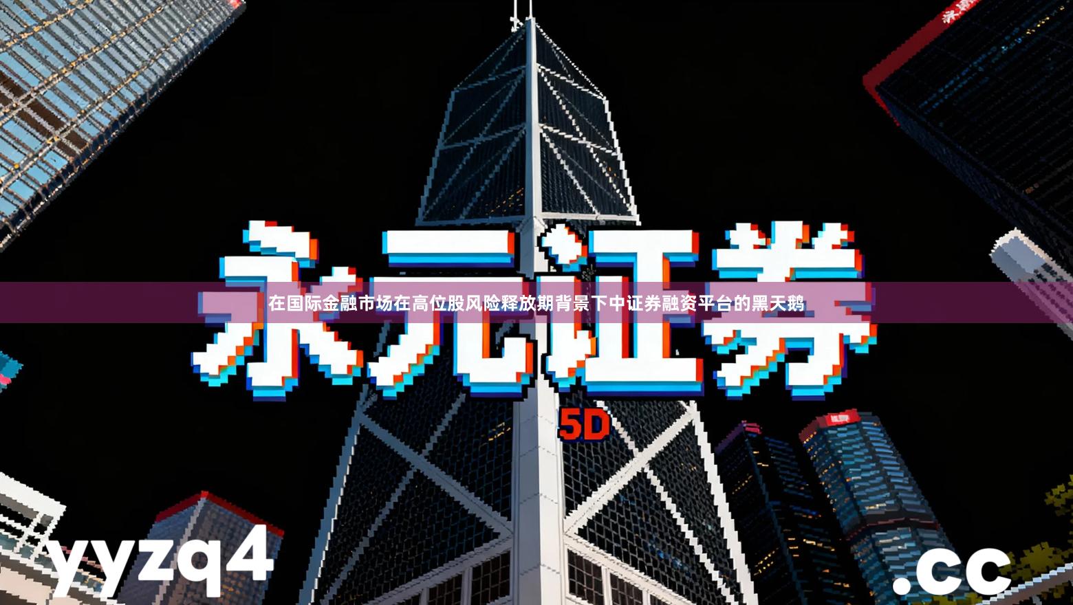 在国际金融市场在高位股风险释放期背景下中证券融资平台的黑天鹅