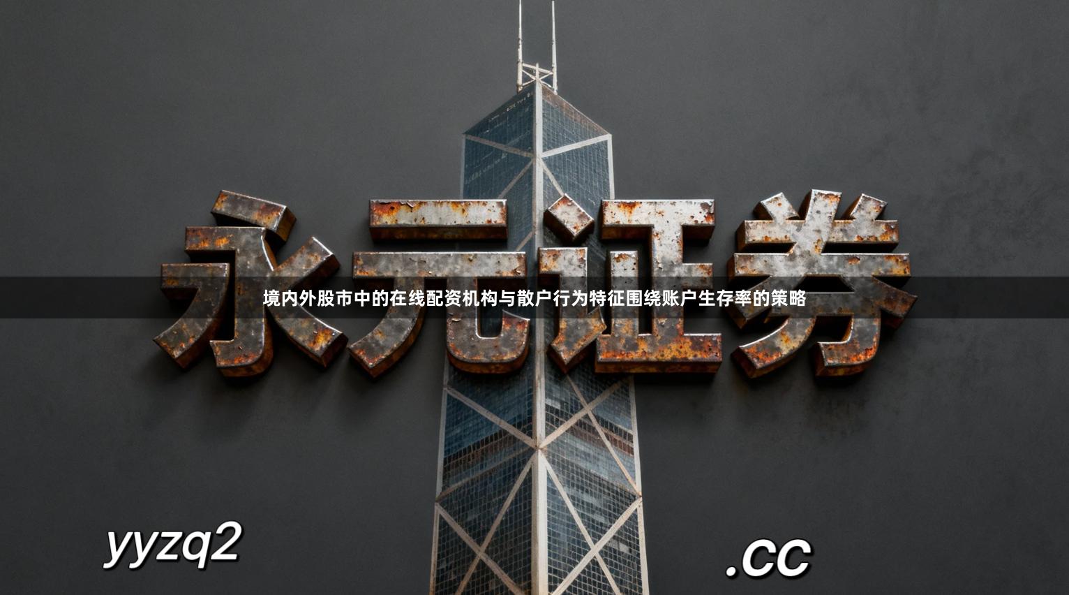 境内外股市中的在线配资机构与散户行为特征围绕账户生存率的策略