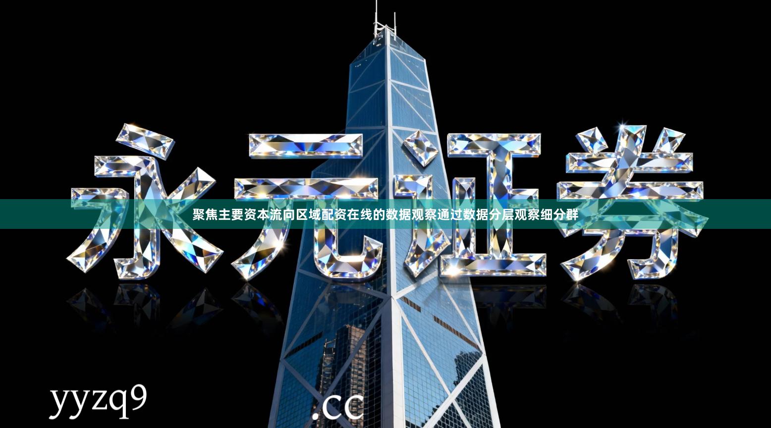 聚焦主要资本流向区域配资在线的数据观察通过数据分层观察细分群
