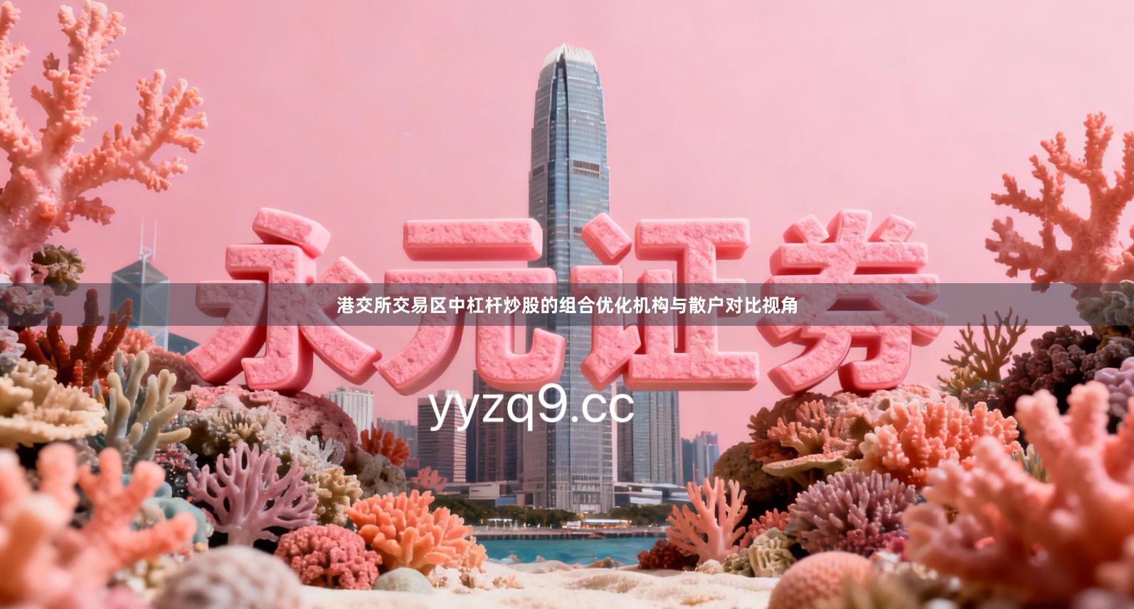 港交所交易区中杠杆炒股的组合优化机构与散户对比视角