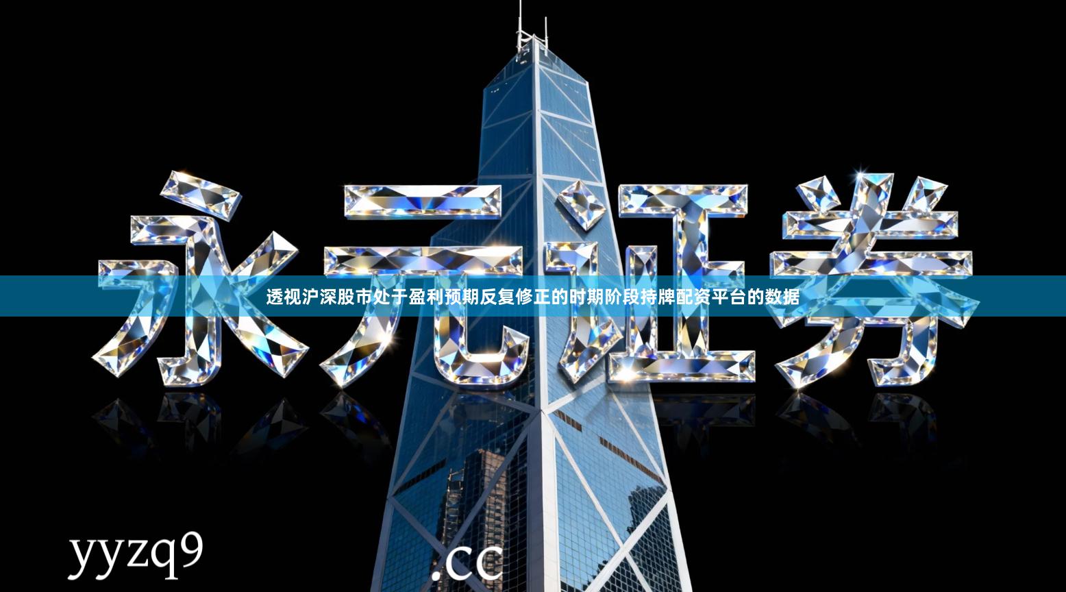 透视沪深股市处于盈利预期反复修正的时期阶段持牌配资平台的数据