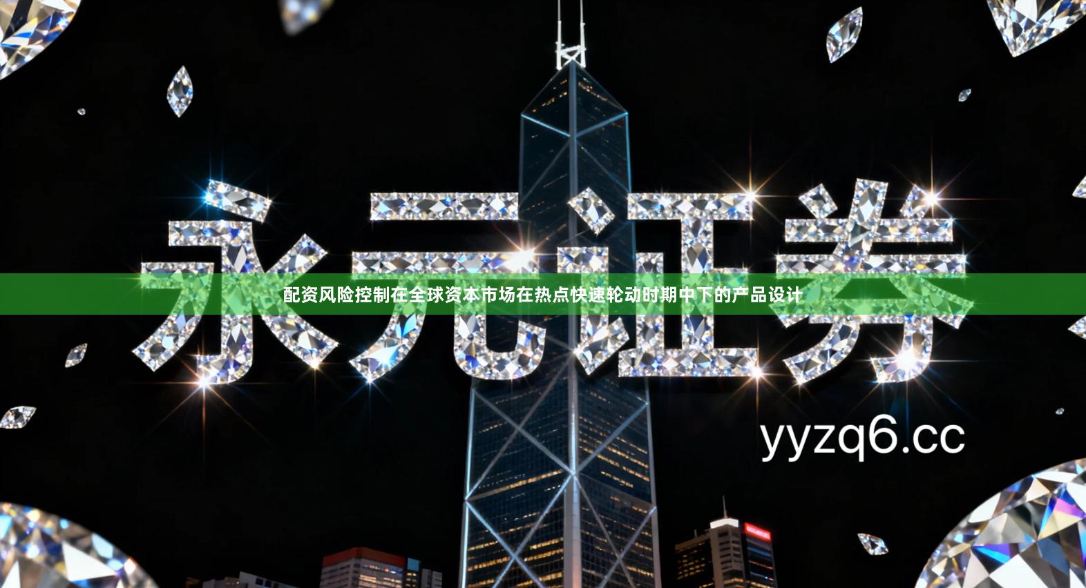 配资风险控制在全球资本市场在热点快速轮动时期中下的产品设计