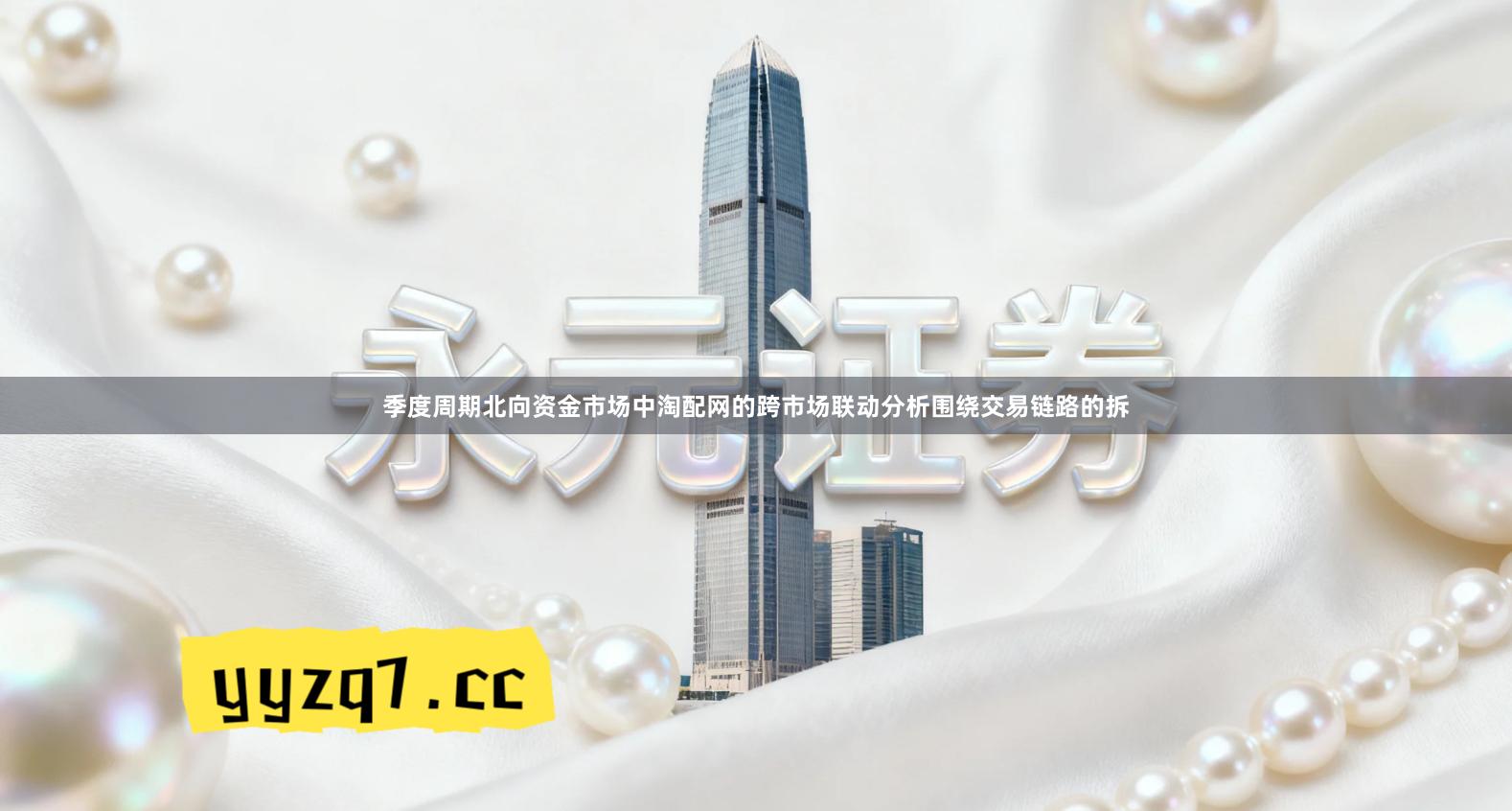 季度周期北向资金市场中淘配网的跨市场联动分析围绕交易链路的拆