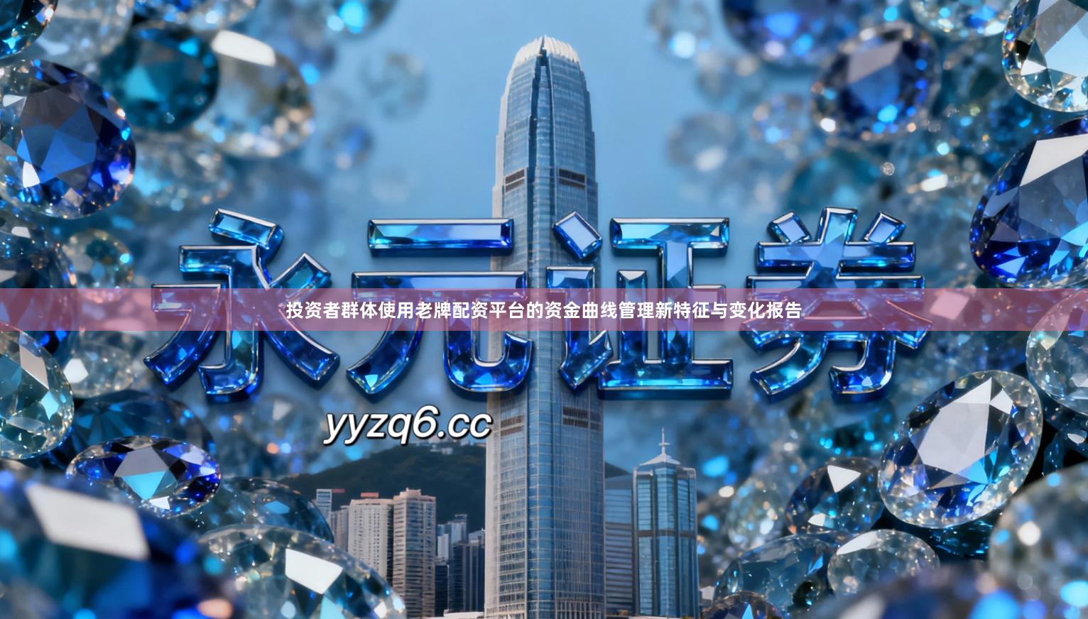 投资者群体使用老牌配资平台的资金曲线管理新特征与变化报告