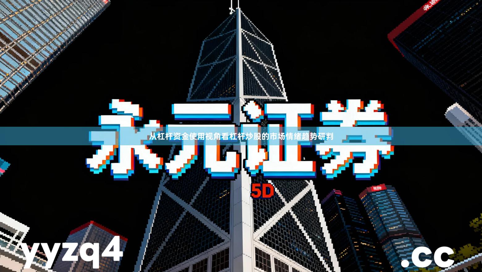 从杠杆资金使用视角看杠杆炒股的市场情绪趋势研判