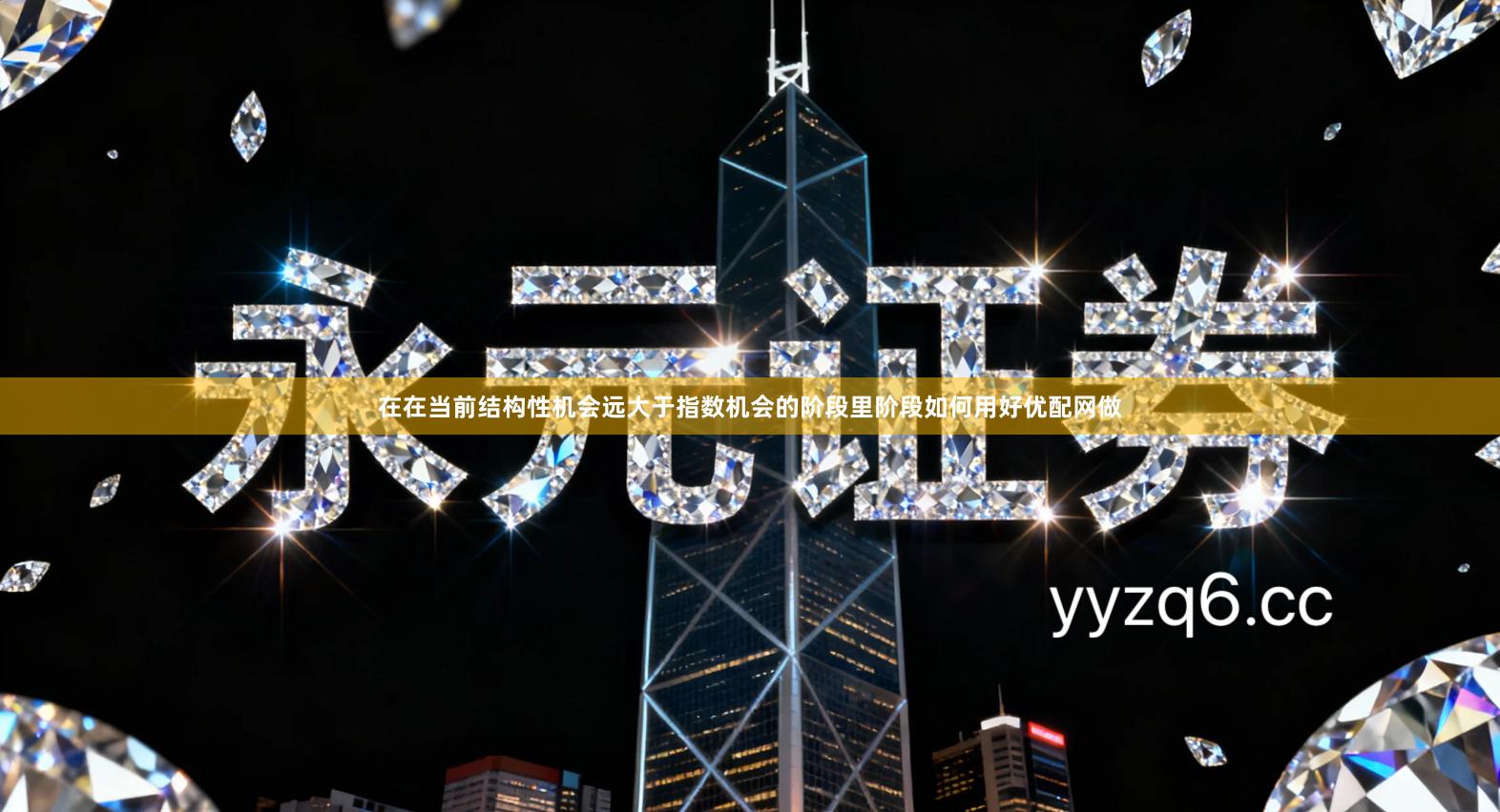 在在当前结构性机会远大于指数机会的阶段里阶段如何用好优配网做