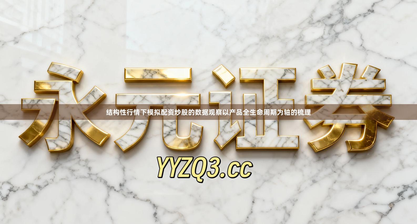 结构性行情下模拟配资炒股的数据观察以产品全生命周期为轴的梳理