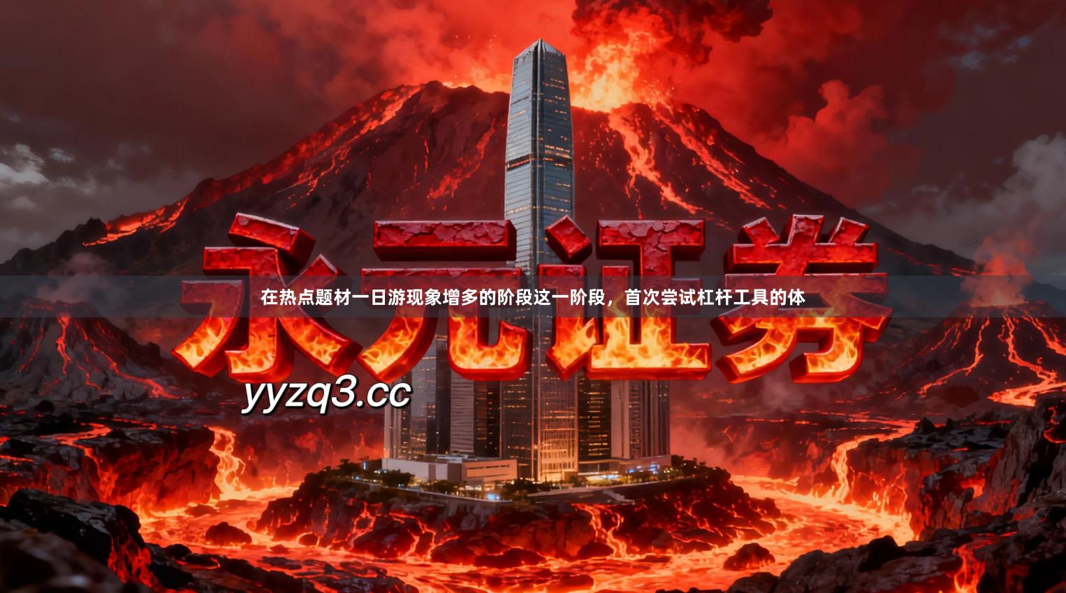 在热点题材一日游现象增多的阶段这一阶段,首次尝试杠杆工具的体