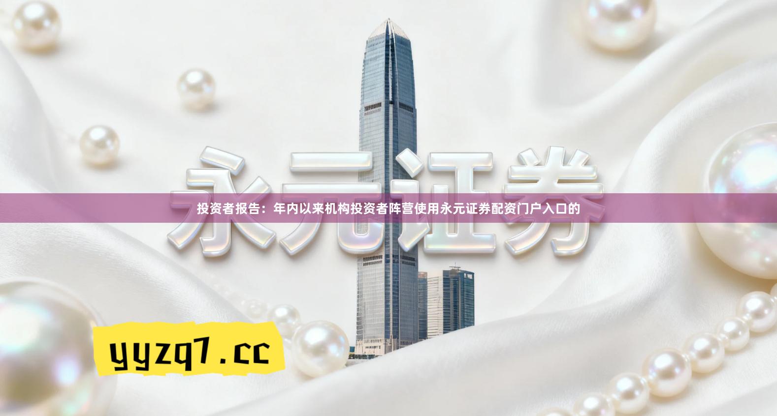 投资者报告:年内以来机构投资者阵营使用永元证券配资门户入口的