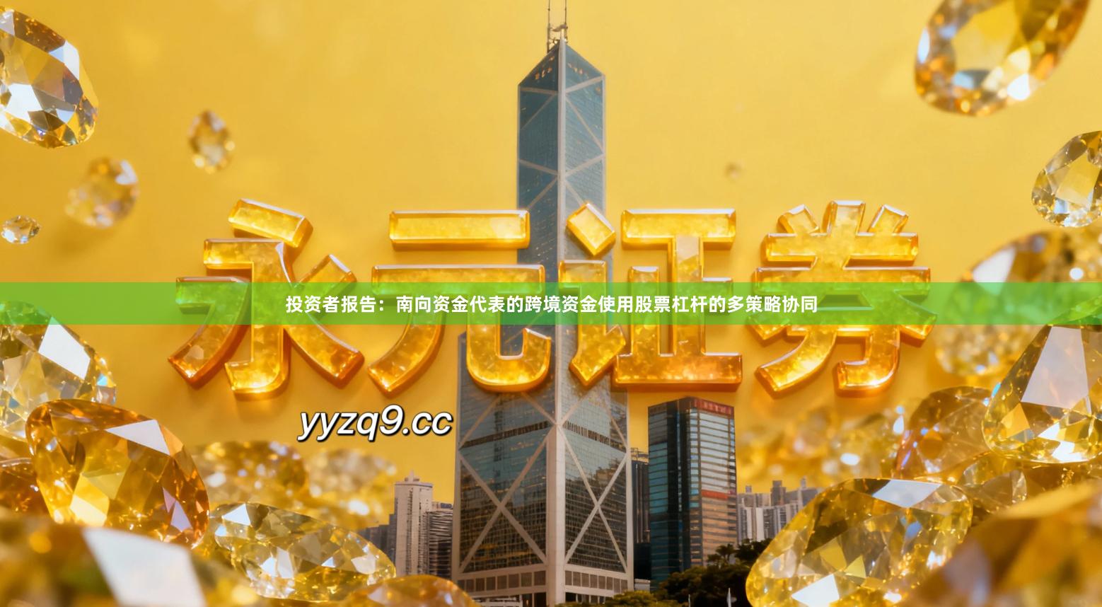 投资者报告：南向资金代表的跨境资金使用股票杠杆的多策略协同