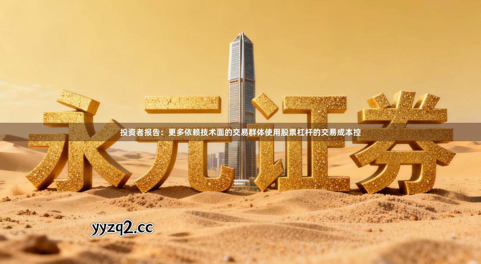 投资者报告：更多依赖技术面的交易群体使用股票杠杆的交易成本控