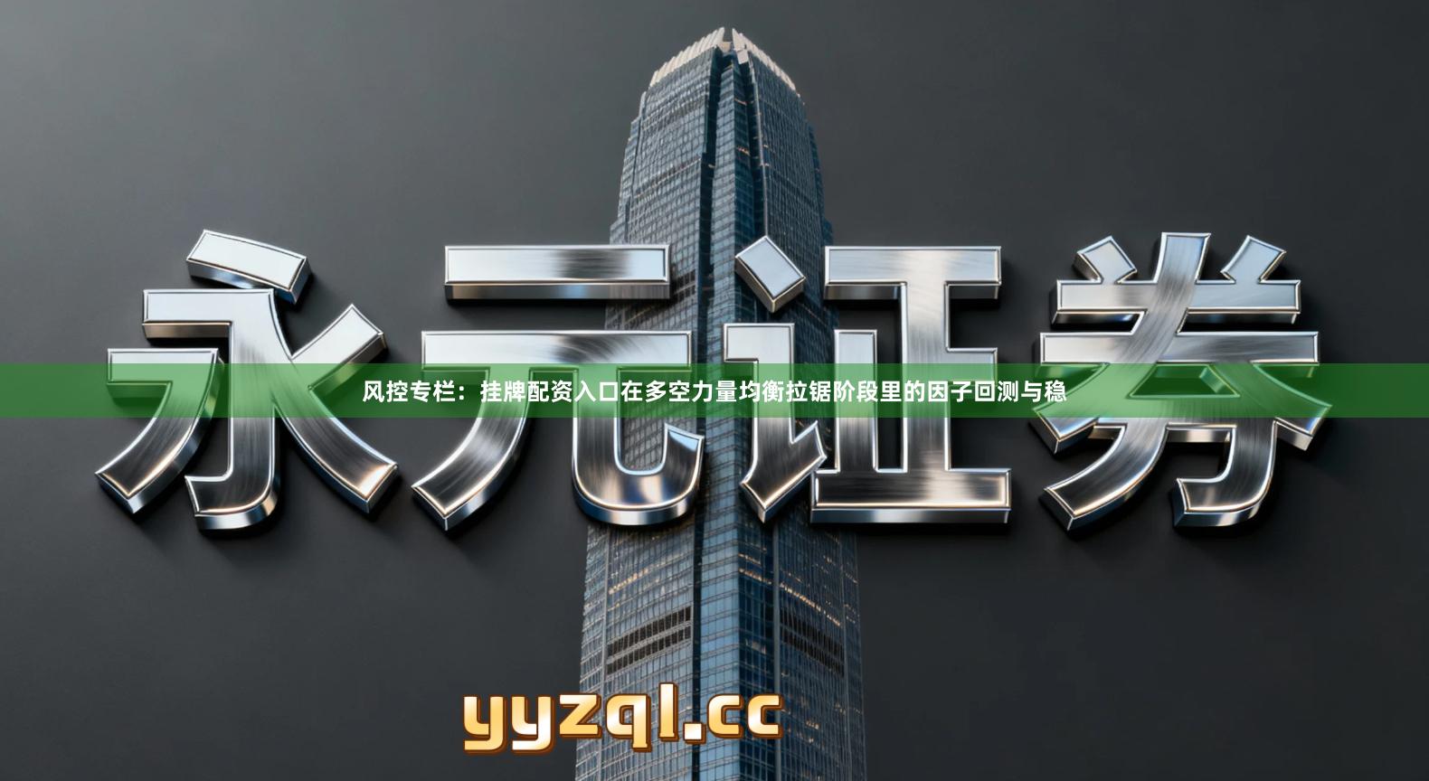 风控专栏：挂牌配资入口在多空力量均衡拉锯阶段里的因子回测与稳