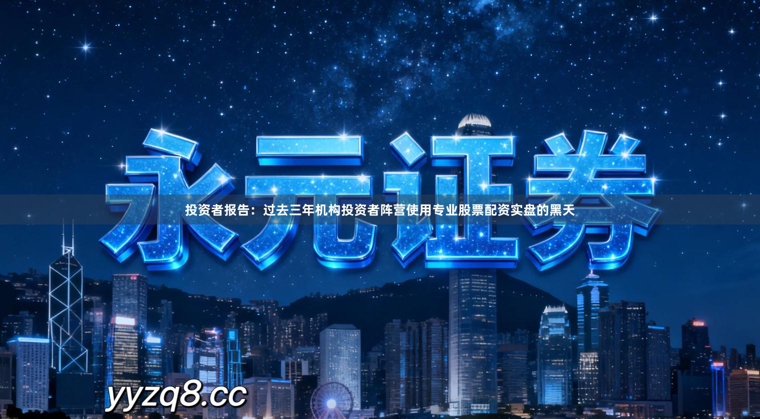 投资者报告:过去三年机构投资者阵营使用专业股票配资实盘的黑天