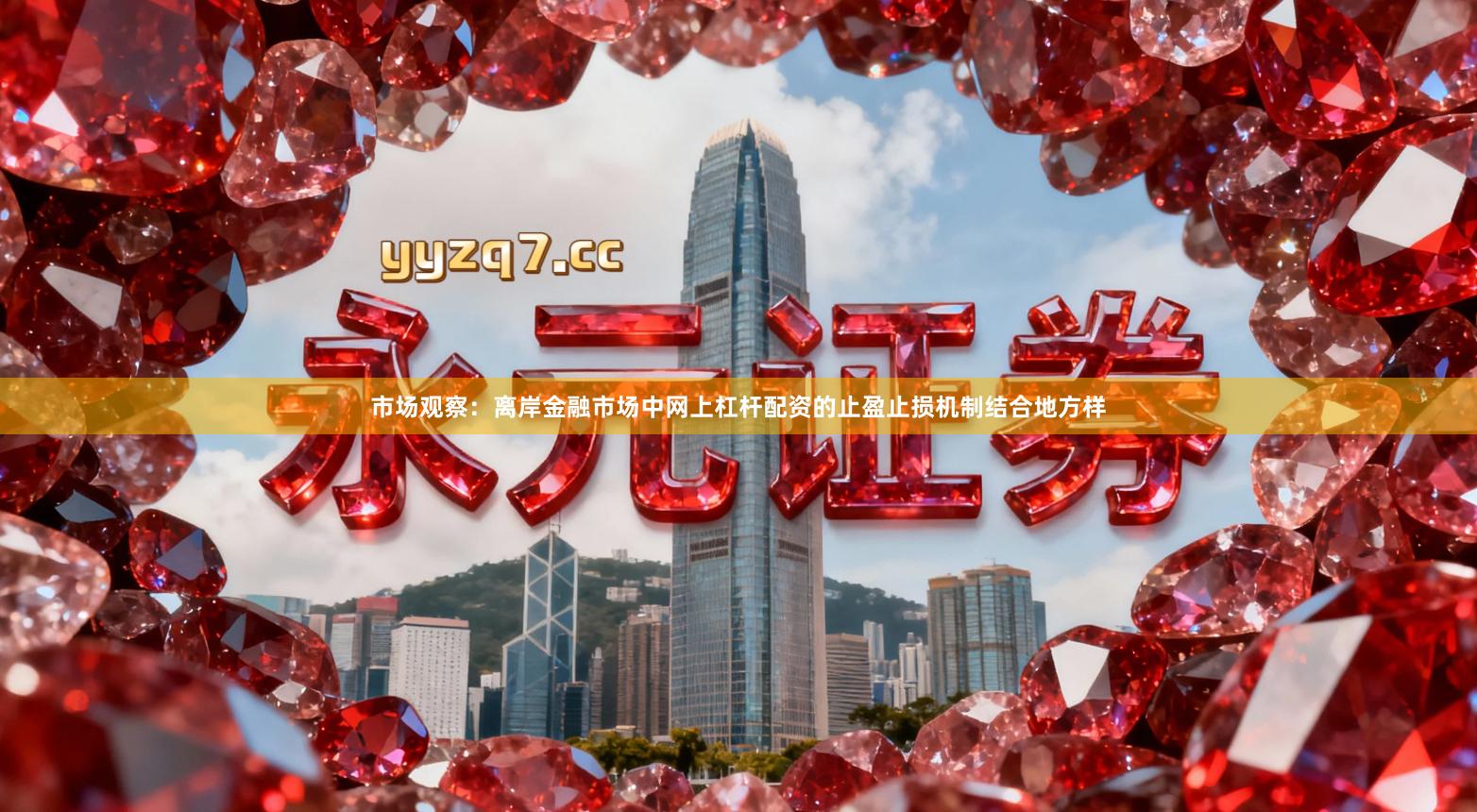 市场观察:离岸金融市场中网上杠杆配资的止盈止损机制结合地方样