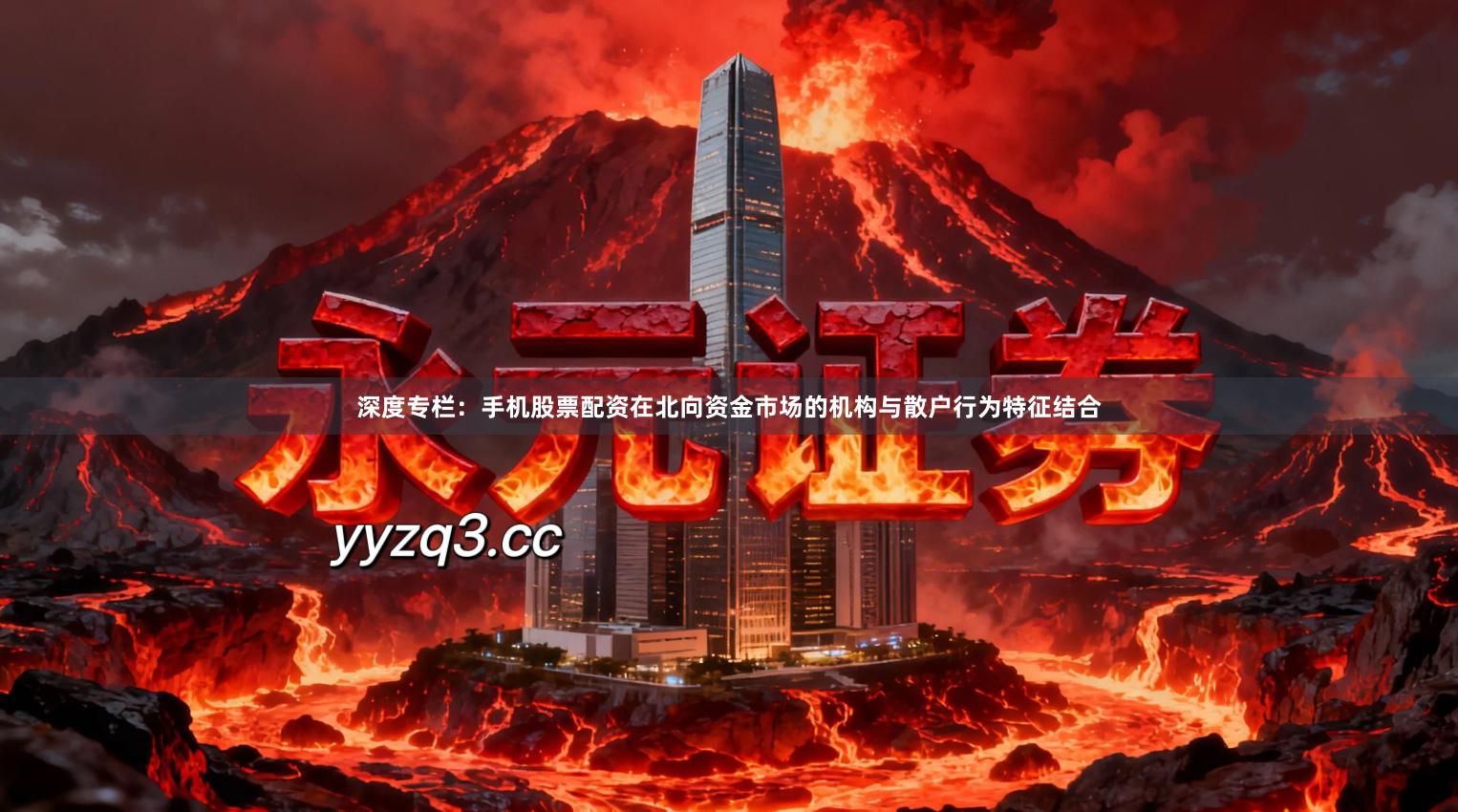 深度专栏：手机股票配资在北向资金市场的机构与散户行为特征结合