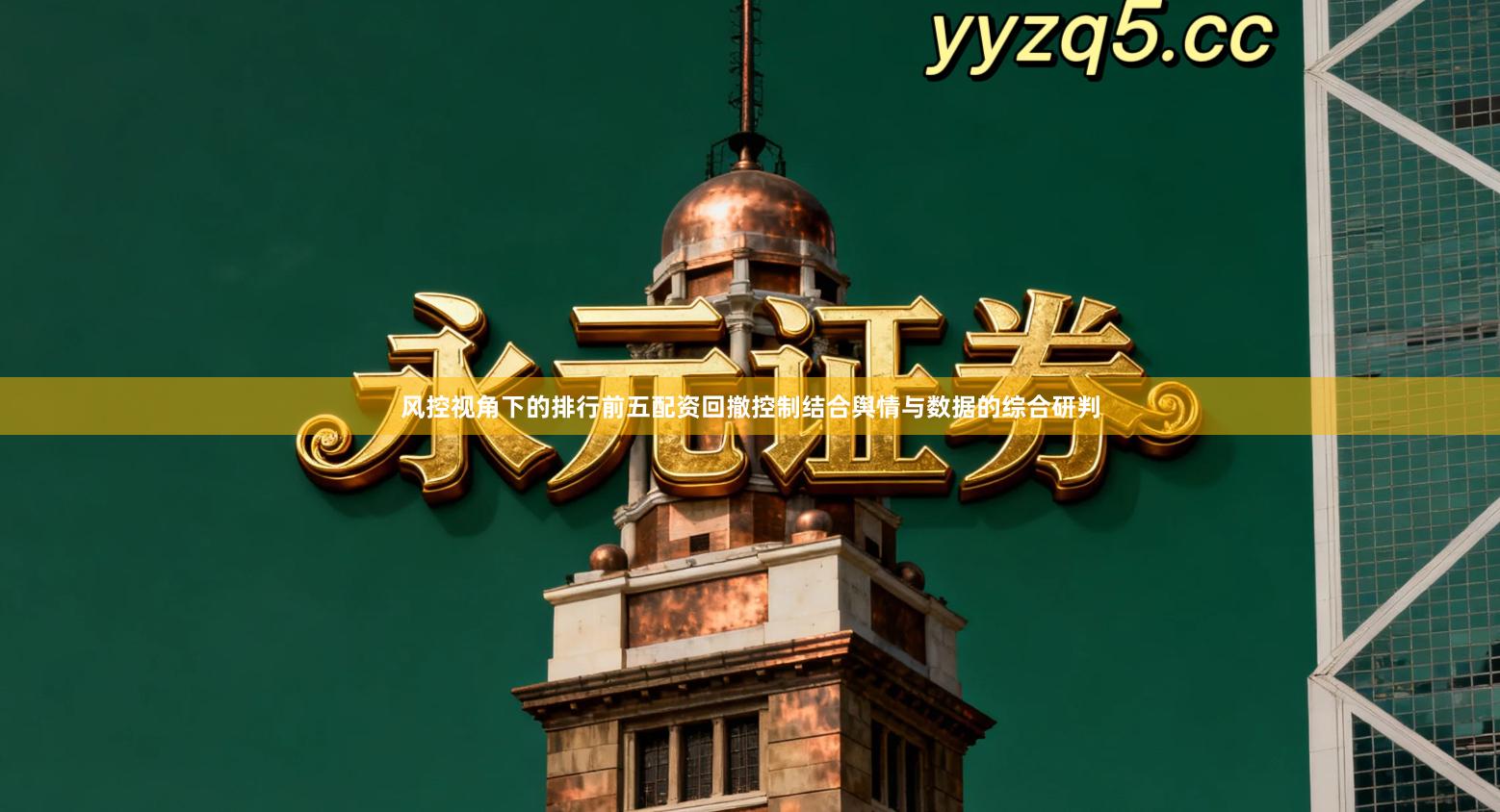 风控视角下的排行前五配资回撤控制结合舆情与数据的综合研判