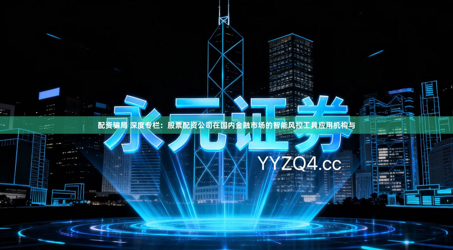 配资骗局 深度专栏：股票配资公司在国内金融市场的智能风控工具应用机构与