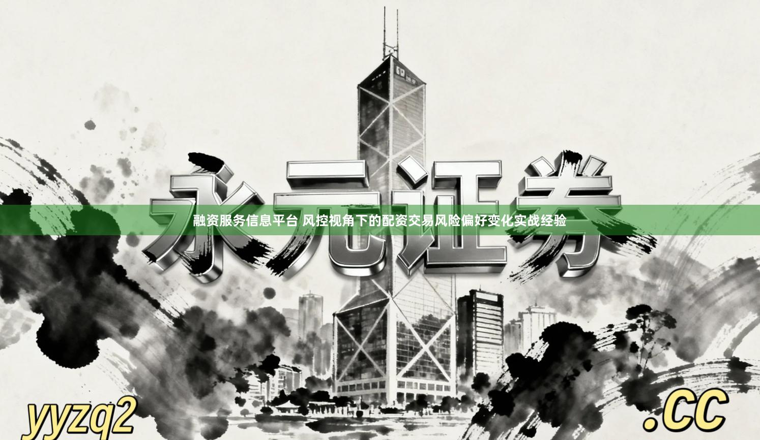 融资服务信息平台 风控视角下的配资交易风险偏好变化实战经验
