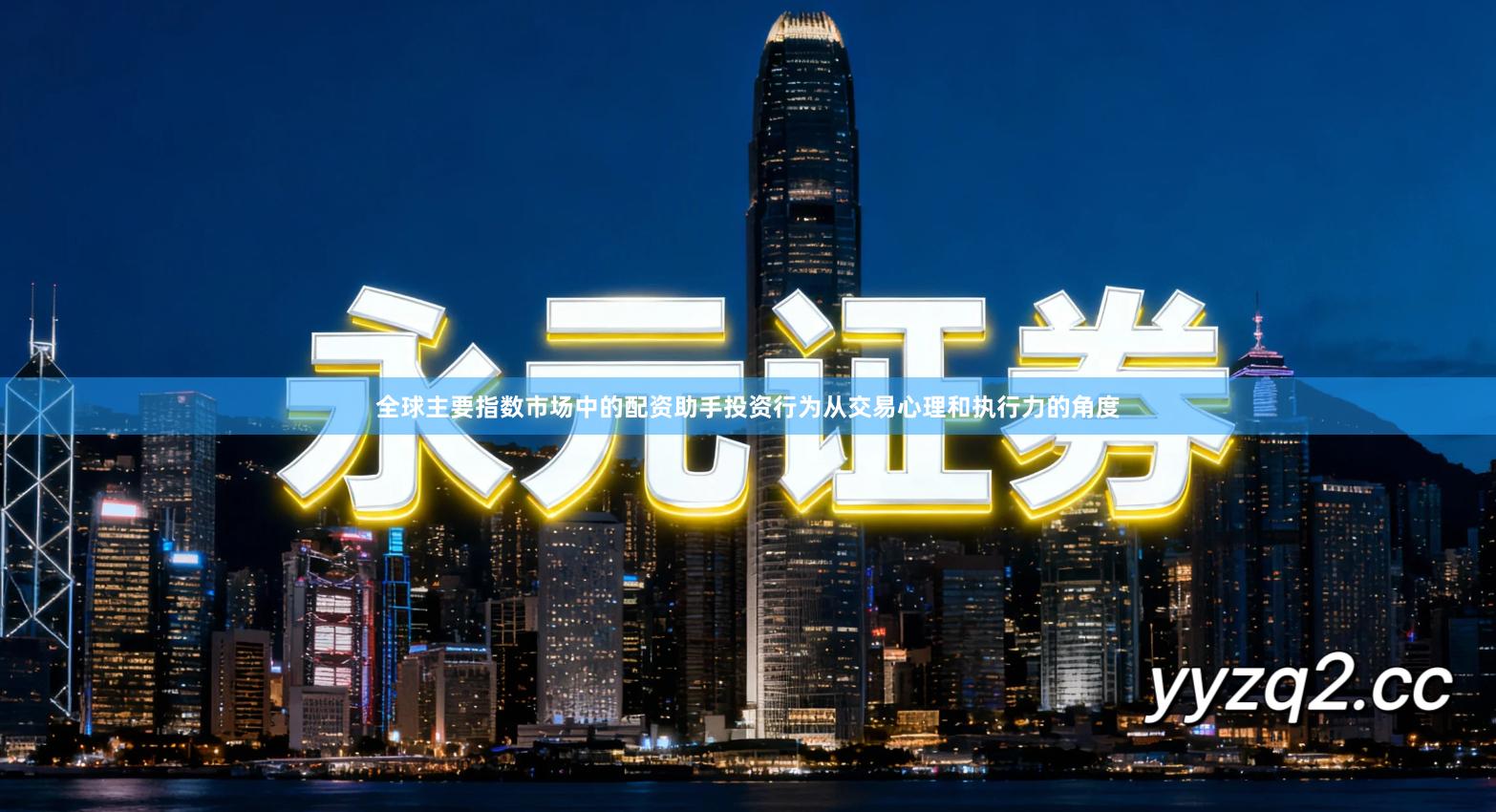 全球主要指数市场中的配资助手投资行为从交易心理和执行力的角度