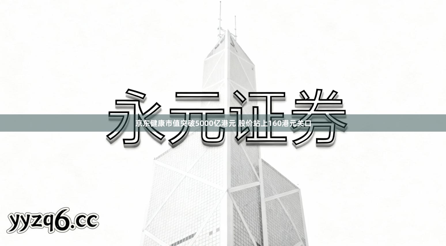 京东健康市值突破5000亿港元 股价站上160港元关口