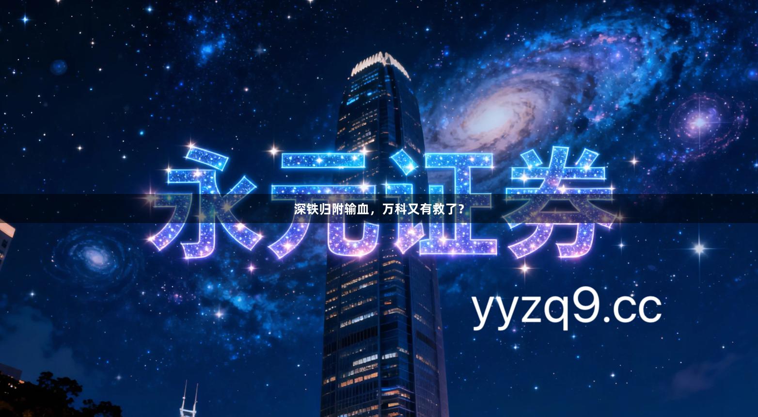 深铁归附输血，万科又有救了？