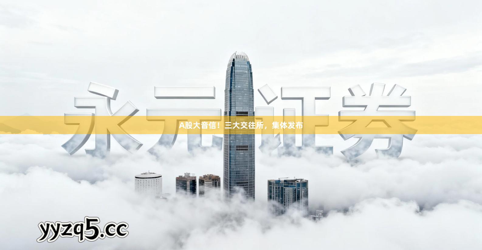 A股大音信！三大交往所，集体发布
