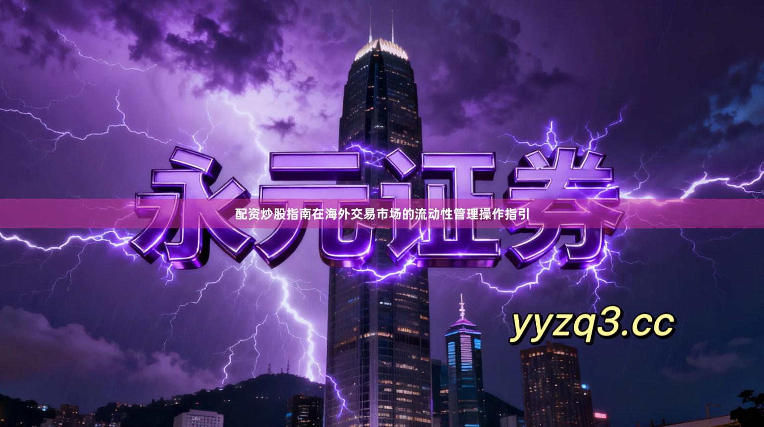 配资炒股指南在海外交易市场的流动性管理操作指引