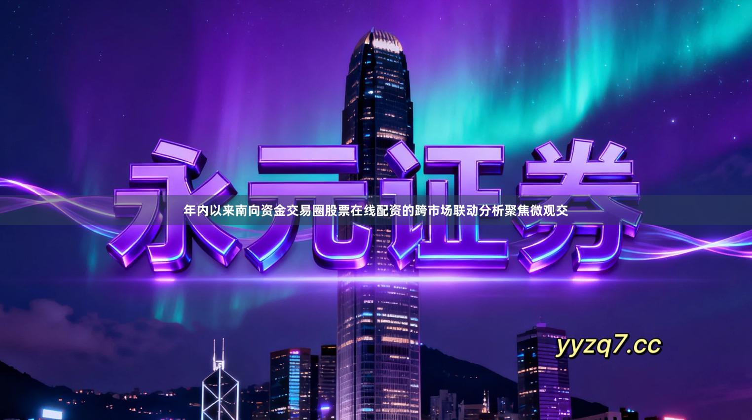 年内以来南向资金交易圈股票在线配资的跨市场联动分析聚焦微观交
