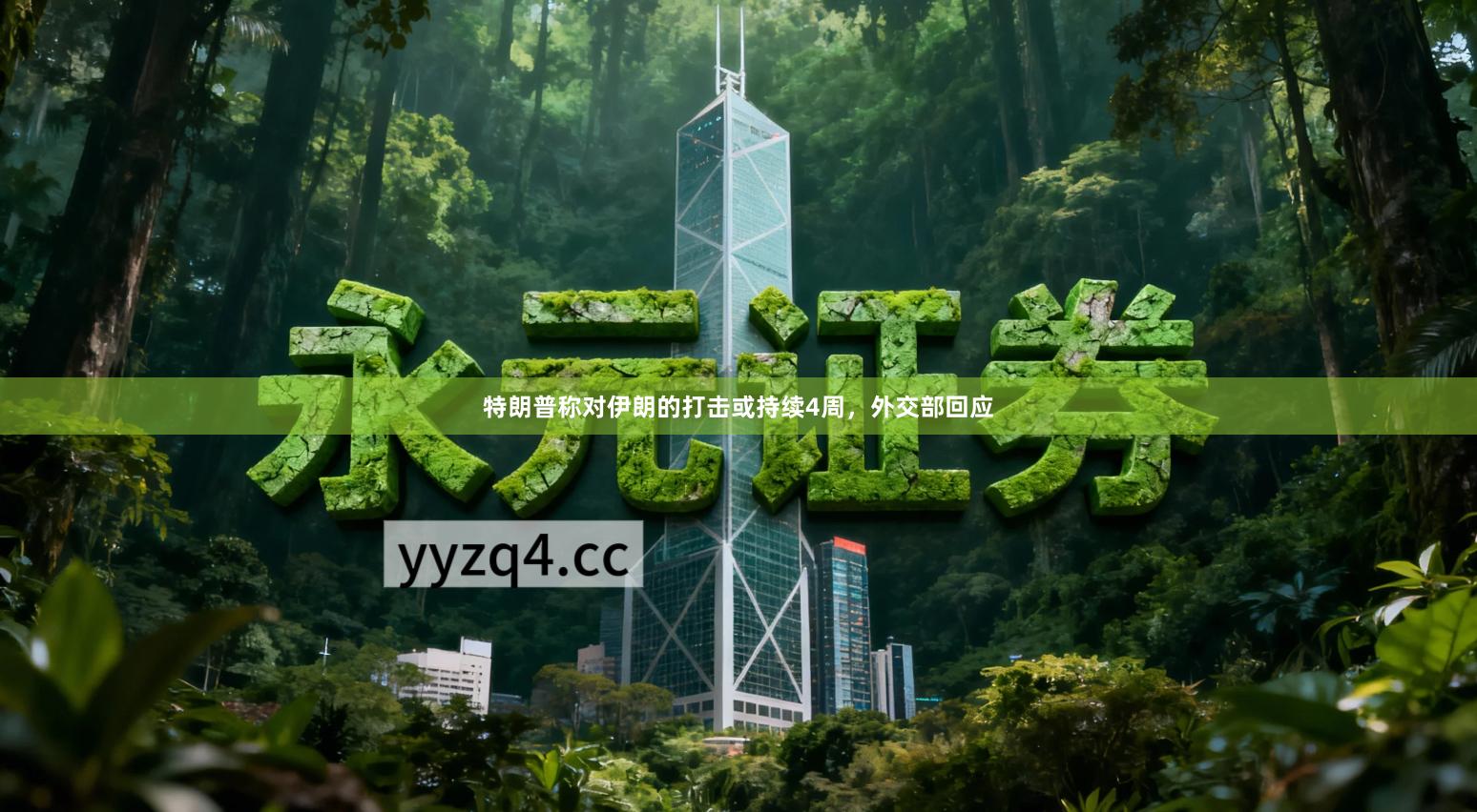 特朗普称对伊朗的打击或持续4周，外交部回应