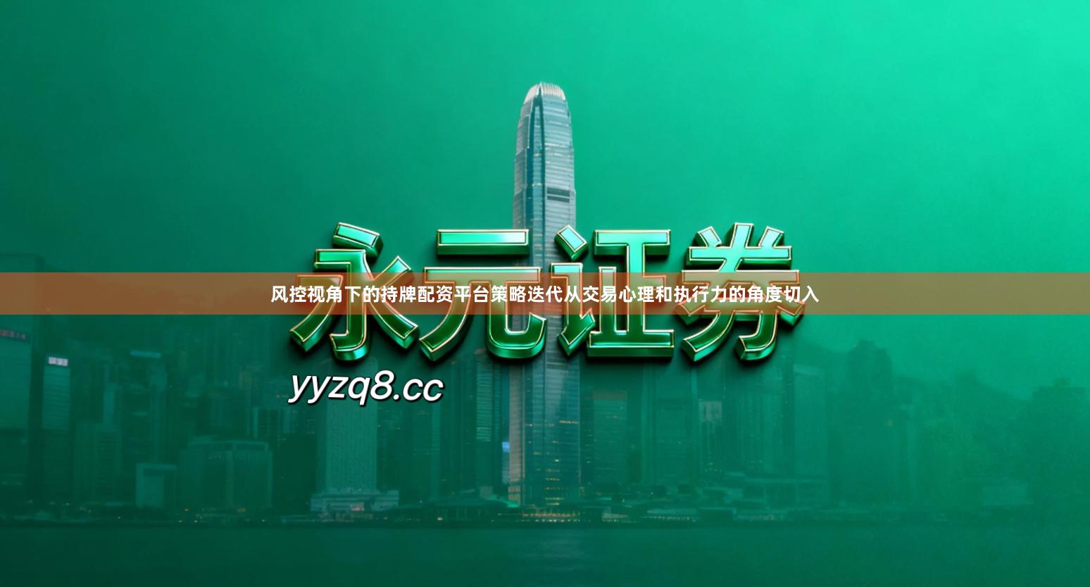 风控视角下的持牌配资平台策略迭代从交易心理和执行力的角度切入