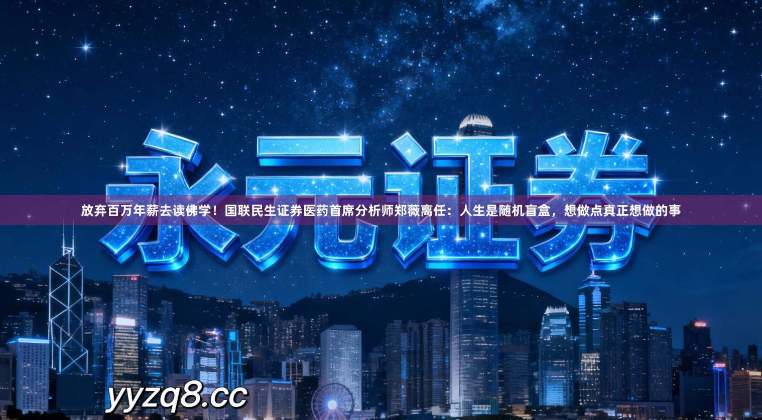 放弃百万年薪去读佛学！国联民生证券医药首席分析师郑薇离任：人生是随机盲盒，想做点真正想做的事