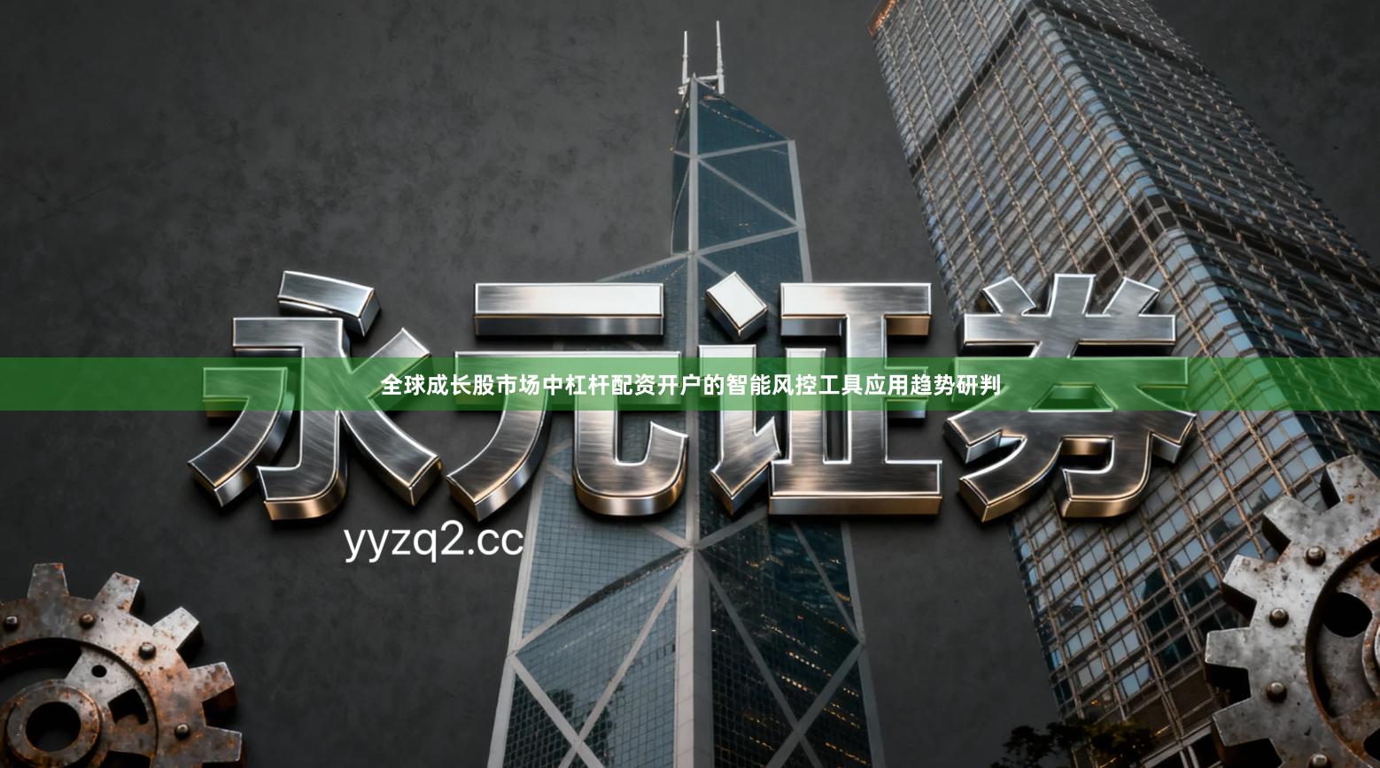 全球成长股市场中杠杆配资开户的智能风控工具应用趋势研判