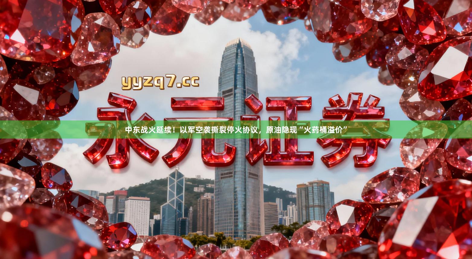 中东战火延续！以军空袭撕裂停火协议，原油隐现“火药桶溢价”